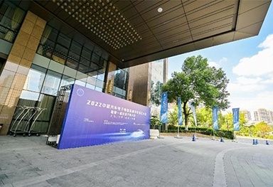 中国汽车电子电器生长中心建设大会暨第一届会员代表大会